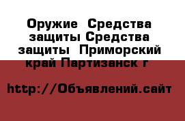 Оружие. Средства защиты Средства защиты. Приморский край,Партизанск г.